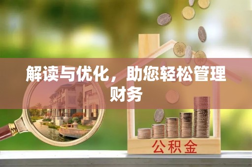 雨山解读与优化，助您轻松管理财务