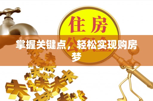 雨山掌握关键点，轻松实现购房梦