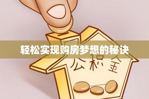 雨山轻松实现购房梦想的秘诀