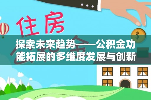 雨山探索未来趋势——公积金功能拓展的多维度发展与创新
