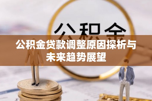 雨山公积金贷款调整原因探析与未来趋势展望