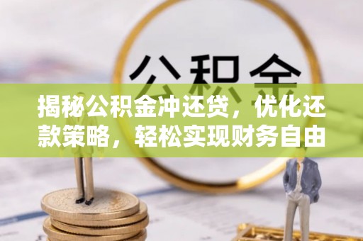 雨山揭秘公积金冲还贷，优化还款策略，轻松实现财务自由
