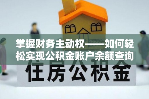 雨山掌握财务主动权——如何轻松实现公积金账户余额查询